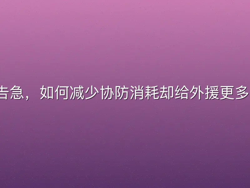 球员体能告急，如何减少协防消耗却给外援更多单打机会？