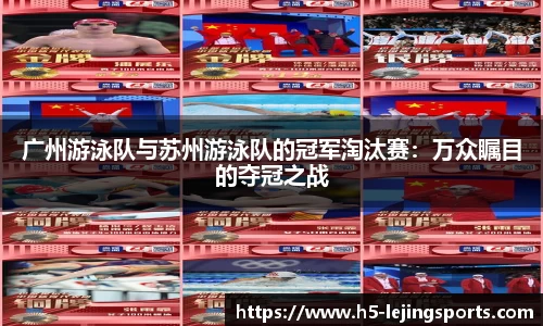 广州游泳队与苏州游泳队的冠军淘汰赛：万众瞩目的夺冠之战