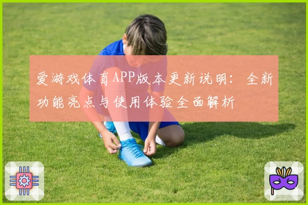 体育APP版本更新说明：全新功能亮点与使用体验全面解析