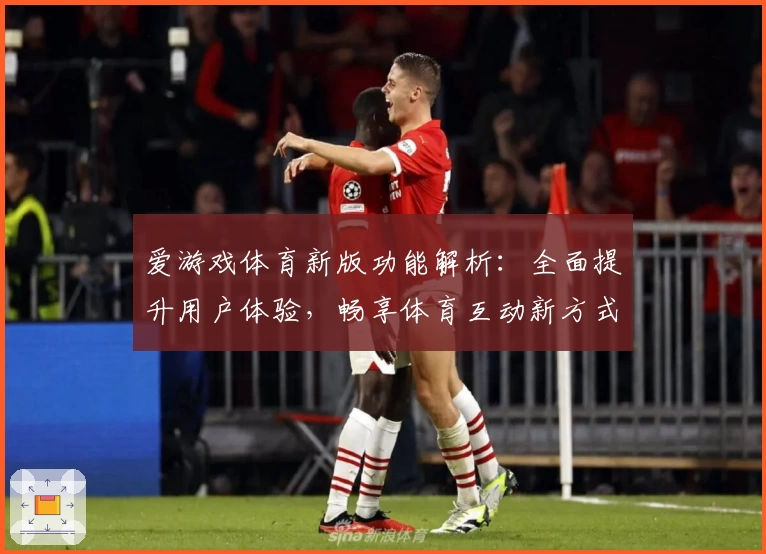 体育新版功能解析：全面提升用户体验，畅享体育互动新方式